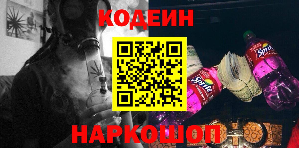 Кодеин напиток Lean (лин)  Вход с VPN  Codein Purple Drank  Дзержинский 