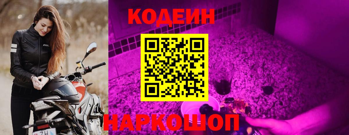 Кодеин Purple Drank Дзержинский
